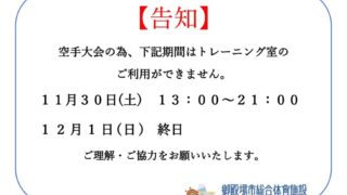 トレ室　空手大会のサムネイル