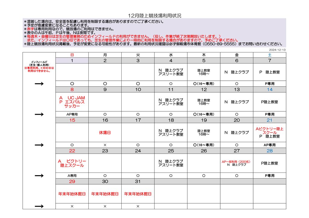 R6　陸上競技場予定表 12月分のサムネイル