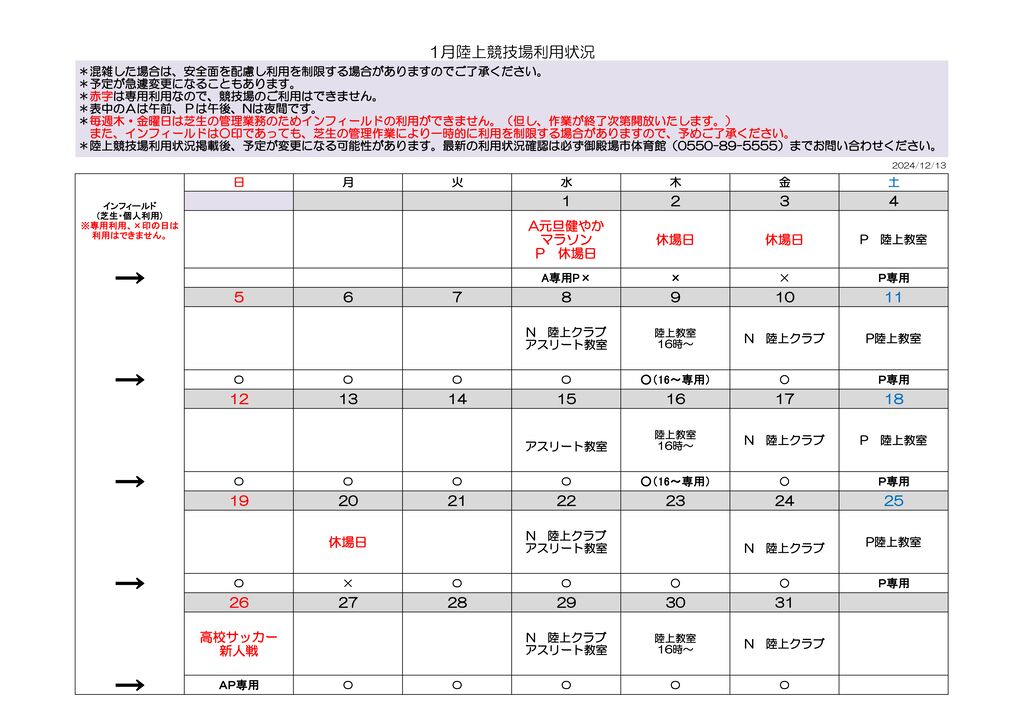 R6　陸上競技場予定表　１月分のサムネイル