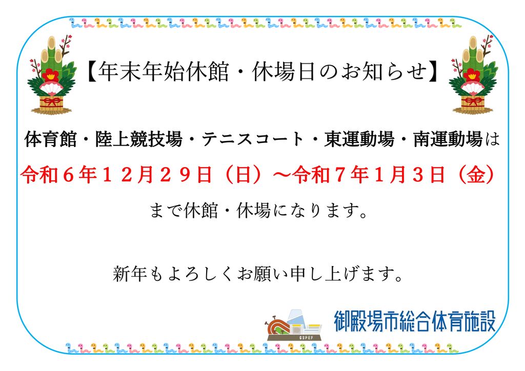 年末年始休館のサムネイル